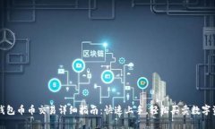 TP钱包币币交易详细指南：快速上手，轻松买卖数