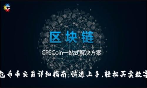 TP钱包币币交易详细指南：快速上手，轻松买卖数字资产