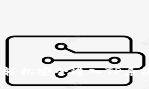 TP登录攻略：轻松安全进入TP系统的完整指南