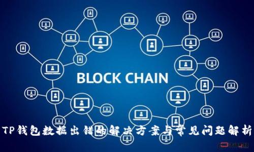 TP钱包数据出错的解决方案与常见问题解析
