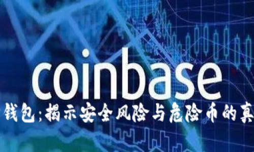 TP钱包：揭示安全风险与危险币的真相