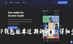 如何解决TP钱包版本过期的问题：详细步骤与建议