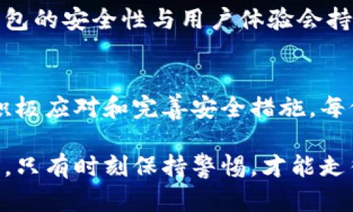 TP钱包故障原因及应对措施，如何保障你的资产安全
TP钱包，数字钱包故障，资产安全/guanjianci

TP钱包的概述
TP钱包作为一种数字资产管理工具，已迅速在全球范围内获得了广泛的用户基础。为了满足日益增长的加密货币需求，TP钱包提供了一个简单而安全的方式，让用户能够方便地管理自己的数字资产。在这个充满机遇和挑战的数字时代，钱包的稳定性与安全性显得尤为重要。

今天的故障情况
今天，TP钱包遭遇了一次影响较大的故障，许多用户报告无法正常访问钱包。这一情况引发了广泛的关注和讨论。故障期间，一些用户甚至无法查询自己的资产余额，或进行转账操作，这让许多持币者感到不安。

故障的可能原因
故障的具体原因尚不完全清楚，但以下几点可能是导致这次故障的主要因素：
ul
    listrong服务器过载：/strong随着用户数量的激增，TP钱包的服务器可能无法承受如此高的访问量，导致系统崩溃。/li
    listrong技术升级：/strong钱包在进行系统更新或技术升级时，可能出现了意外的技术问题，影响了正常运行。/li
    listrong网络问题：/strong网络连接不稳定也可能导致用户无法访问钱包，影响用户体验。/li
/ul

用户的反应与应对措施
面对此次故障，许多用户在社交媒体上表达了自己的担忧与不满。在这样的情况下，钱包开发团队需要迅速回应，给予用户信心。针对这一问题，开发团队可以采取如下措施：
ul
    listrong即时更新：/strong发布公告，及时向用户通报故障情况及处理进展。/li
    listrong增强服务稳定性：/strong通过扩展服务器能力或系统升级流程，预防今后类似事件的发生。/li
    listrong用户教育：/strong鼓励用户加强对钱包操作的了解，提供安全使用的技巧和建议。/li
/ul

确保资产安全的建议
在数字货币环境中，保护资产安全是每位用户的首要任务。在面对钱包故障时，更应采取一些额外的预防措施：
ul
    listrong定期备份:/strong 定期备份钱包信息，以防止因意外情况造成的数据丢失。/li
    listrong使用多重签名:/strong 考虑使用多重签名功能，提升钱包的安全性，避免单点故障带来的风险。/li
    listrong密切关注新闻:/strong 密切关注TP钱包的官方通告，及时了解钱包的运营状态，随时应对突发情况。/li
/ul

故障后的恢复和展望
故障一旦解决后，TP钱包的团队将会着手评估系统运行情况，并进行必要的。长远来看，随着技术的不断进步和市场需求的持续增长，数字钱包的安全性与用户体验会持续改善。

总结
今天的TP钱包故障提醒我们，在享受数字货币带来的便利的同时，也必须时刻关注资产安全。因此，面对故障，保持冷静是非常重要的。通过积极应对和完善安全措施，每位用户都可以为自己的资产构筑一道坚实的防线。期待TP钱包能够在后续的运营中提升自身的稳定性和安全性，为用户提供更优质的服务。

我们相信，经过这次磨难，TP钱包将会吸取教训，不断改进，最终回归到用户信任的竞争行列中。数字货币的发展如同一场没有终点的马拉松，只有时刻保持警惕，才能走得更远，跑得更快。