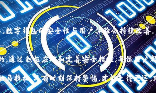 TP钱包故障原因及应对措施，如何保障你的资产安全
TP钱包，数字钱包故障，资产安全/guanjianci

TP钱包的概述
TP钱包作为一种数字资产管理工具，已迅速在全球范围内获得了广泛的用户基础。为了满足日益增长的加密货币需求，TP钱包提供了一个简单而安全的方式，让用户能够方便地管理自己的数字资产。在这个充满机遇和挑战的数字时代，钱包的稳定性与安全性显得尤为重要。

今天的故障情况
今天，TP钱包遭遇了一次影响较大的故障，许多用户报告无法正常访问钱包。这一情况引发了广泛的关注和讨论。故障期间，一些用户甚至无法查询自己的资产余额，或进行转账操作，这让许多持币者感到不安。

故障的可能原因
故障的具体原因尚不完全清楚，但以下几点可能是导致这次故障的主要因素：
ul
    listrong服务器过载：/strong随着用户数量的激增，TP钱包的服务器可能无法承受如此高的访问量，导致系统崩溃。/li
    listrong技术升级：/strong钱包在进行系统更新或技术升级时，可能出现了意外的技术问题，影响了正常运行。/li
    listrong网络问题：/strong网络连接不稳定也可能导致用户无法访问钱包，影响用户体验。/li
/ul

用户的反应与应对措施
面对此次故障，许多用户在社交媒体上表达了自己的担忧与不满。在这样的情况下，钱包开发团队需要迅速回应，给予用户信心。针对这一问题，开发团队可以采取如下措施：
ul
    listrong即时更新：/strong发布公告，及时向用户通报故障情况及处理进展。/li
    listrong增强服务稳定性：/strong通过扩展服务器能力或系统升级流程，预防今后类似事件的发生。/li
    listrong用户教育：/strong鼓励用户加强对钱包操作的了解，提供安全使用的技巧和建议。/li
/ul

确保资产安全的建议
在数字货币环境中，保护资产安全是每位用户的首要任务。在面对钱包故障时，更应采取一些额外的预防措施：
ul
    listrong定期备份:/strong 定期备份钱包信息，以防止因意外情况造成的数据丢失。/li
    listrong使用多重签名:/strong 考虑使用多重签名功能，提升钱包的安全性，避免单点故障带来的风险。/li
    listrong密切关注新闻:/strong 密切关注TP钱包的官方通告，及时了解钱包的运营状态，随时应对突发情况。/li
/ul

故障后的恢复和展望
故障一旦解决后，TP钱包的团队将会着手评估系统运行情况，并进行必要的。长远来看，随着技术的不断进步和市场需求的持续增长，数字钱包的安全性与用户体验会持续改善。

总结
今天的TP钱包故障提醒我们，在享受数字货币带来的便利的同时，也必须时刻关注资产安全。因此，面对故障，保持冷静是非常重要的。通过积极应对和完善安全措施，每位用户都可以为自己的资产构筑一道坚实的防线。期待TP钱包能够在后续的运营中提升自身的稳定性和安全性，为用户提供更优质的服务。

我们相信，经过这次磨难，TP钱包将会吸取教训，不断改进，最终回归到用户信任的竞争行列中。数字货币的发展如同一场没有终点的马拉松，只有时刻保持警惕，才能走得更远，跑得更快。