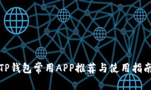 TP钱包常用APP推荐与使用指南