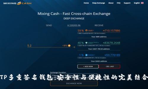 TP多重签名钱包：安全性与便捷性的完美结合