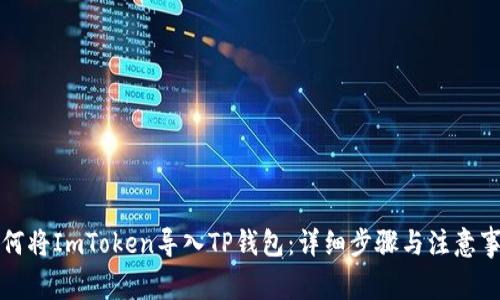 如何将ImToken导入TP钱包：详细步骤与注意事项