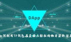 如何利用TP钱包在美团上轻松购物并获取优惠