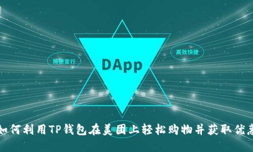 如何利用TP钱包在美团上轻松购物并获取优惠