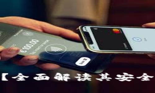 TP钱包安全吗？全面解读其安全性与用户体验