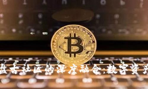 探索TP钱包与盘古社区的深度融合：数字资产管理的新标杆