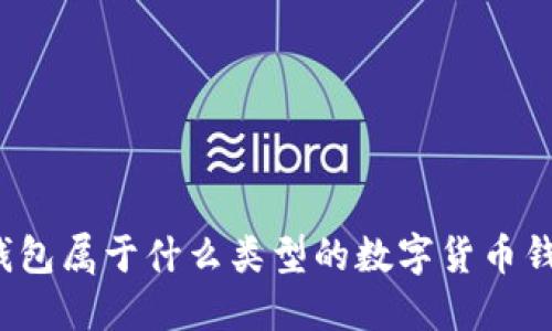 TP钱包属于什么类型的数字货币钱包？