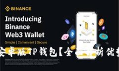 为什么选择安卓版TP钱包？全面解析优势与使用指