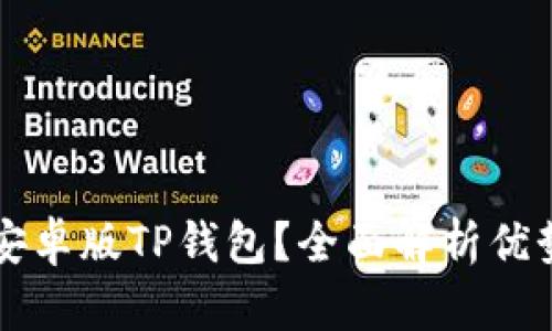 为什么选择安卓版TP钱包？全面解析优势与使用指南