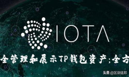 如何安全管理和展示TP钱包资产：全方位指南