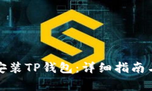 如何在电脑上安装TP钱包：详细指南与常见问题解答