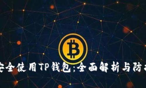 如何安全使用TP钱包：全面解析与防护指南