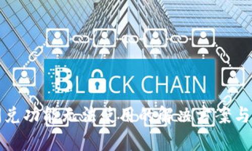 TP钱包闪兑功能无法使用的解决方案与原因分析