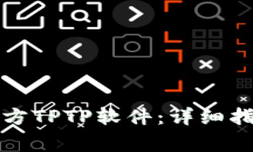 如何下载和安装官方TPTP软件：详细指南与常见问题解答