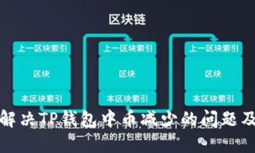 如何解决TP钱包中币减少的问题及建议