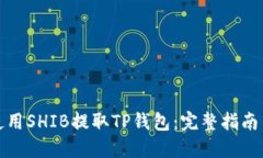 如何使用SHIB提取TP钱包：完整指南与技巧