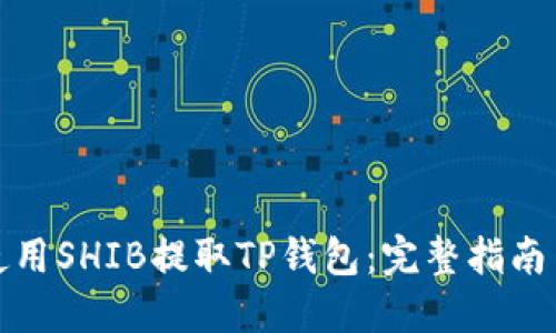 如何使用SHIB提取TP钱包：完整指南与技巧