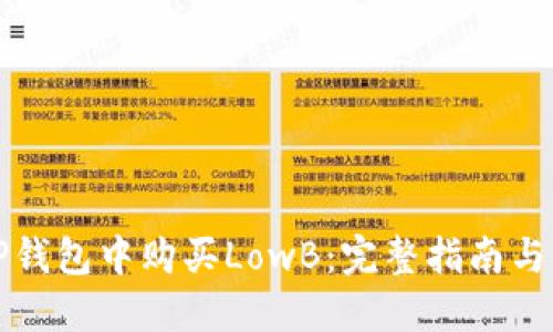 如何在TP钱包中购买LowB：完整指南与实用技巧