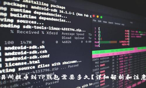 从交易所提币到TP钱包需要多久？详细解析和注意事项