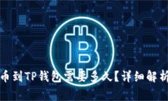 从交易所提币到TP钱包需要多久？详细解析和注意