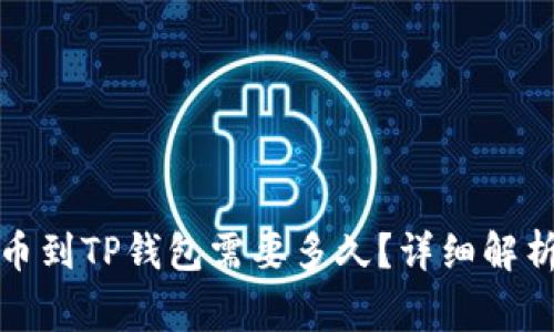 从交易所提币到TP钱包需要多久？详细解析和注意事项