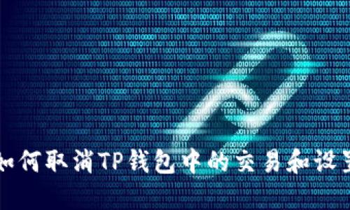 如何取消TP钱包中的交易和设置