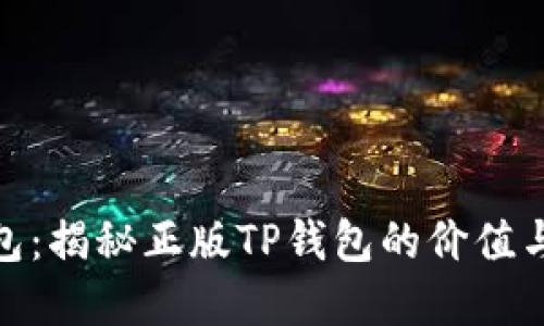 tp钱包：揭秘正版TP钱包的价值与优势