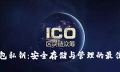 TP钱包私钥：安全存储与管理的最佳实践