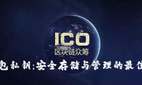 TP钱包私钥：安全存储与管理的最佳实践