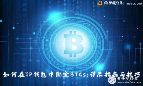 如何在TP钱包中绑定BTCs：详尽指南与技巧