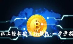 如何在手机上轻松安装TP钱包：一步步指导与技巧