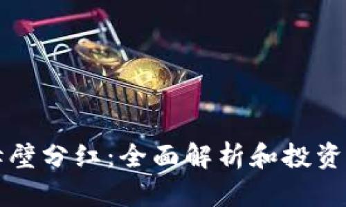 TP钱包赤壁分红：全面解析和投资策略指南