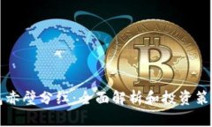 TP钱包赤壁分红：全面解析和投资策略指南