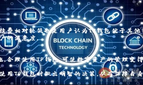   TP钱包安全吗？详细解析与用户指南 / 
 guanjianci TP钱包, 钱包安全, 数字资产 /guanjianci 

什么是TP钱包？
TP钱包是一款以太坊及其代币的轻钱包，广泛用于管理和存储多种数字资产。用户能够通过TP钱包轻松进行加密货币的存储、发送和接收。它的界面，不仅适合新手使用，也足以满足资深用户复杂的需求。随着数字货币的迅猛发展，选择一个安全且便捷的钱包成为了每个投资者需要面对的重要问题。

TP钱包的基本功能
TP钱包的核心功能包括但不限于数字资产的管理、快速交易、代币的交换及DApp的使用。其支持多种主流的ERC20代币和ERC721代币，还为用户提供了跨链转换的服务。在安全性方面，TP钱包采取了多层防护机制，确保用户资产的安全性。例如，用户设定的密码及助记词都是保护账户的关键要素。

TP钱包的安全性分析
在讨论TP钱包的安全性时，首先要了解几项重要指标。首先是私钥的管理。TP钱包采取了非托管的方式，用户的私钥仅保存在其设备上，这意味着只有用户自己掌握该私钥，避免第三方接触。其次，多重验证机制通过生物识别技术与动态密码，增加了账户的安全防护。
然而，即便如此，用户在使用TP钱包时仍需保持谨慎。例如，用户应避免在公共Wi-Fi网络下使用钱包，并应定期更新密码以确保其安全性。同时，定期备份助记词和私钥是非常推荐的，以应对突发情况。

常见的安全风险
尽管TP钱包在设计时充分考虑到安全性，但仍有一些潜在风险需要警惕。比如，恶意软件和钓鱼攻击可能导致用户的信息泄露。大多数用户在下载钱包应用时可能并不会注意应用的正规性，随之而来的就是财产的损失。此外，用户在访问假冒网站时，将私钥或助记词输入到不安全的环境中，也可能遭受损失。

如何提高TP钱包的安全性？
为了进一步提升TP钱包的安全性，用户可以采取以下几项措施：
ul
  li使用强密码：一个复杂的密码能够有效防止暴力破解。/li
  li启用双重认证：通过绑定手机，添加额外的安全层次。/li
  li定期更新：保持应用的更新，以获取最新的安全修复。/li
  li做好备份：定期备份助记词与私钥，确保在意外情况下能够恢复资产。/li
/ul

TP钱包的用户体验
用户对TP钱包的评价普遍较高。许多人赞赏其用户友好的界面与操作流畅性。无论是新手还是资深投资者，都能在使用中体验到简洁而高效。交易速度快，手续费相对较低也是用户认为TP钱包优于其他钱包的理由之一。
此外，TP钱包还拥有多种社区支持与帮助文档，用户遇到问题时，可以方便地找到解决方案。这让不少人在面对技术障碍时能够迅速得到解答，从而提高了用户的满意度。

结论
综上所述，TP钱包在安全性与用户体验上都表现良好，能够满足大多数用户的需求。但安全性并不是绝对的，用户需要保持高度警觉以及采取必要的安全措施。合理使用TP钱包，可使数字资产的管理变得更加安全与高效。虽然没有任何工具能做到百分百的安全，但通过良好的使用习惯与适当的安全防护手段，用户完全可以享受在区块链世界中探索的乐趣。 

虽然TP钱包有许多优点，但数字资产的投资依然伴随着风险。用户在投资前应充分了解市场，并自行承担风险。通过上述信息，希望能够帮助到用户在选择和使用TP钱包时做出明智的决策，从而保障自身的数字资产安全。