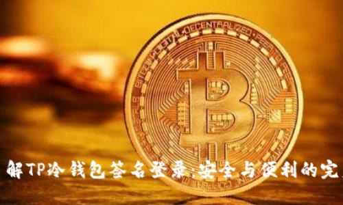 深入了解TP冷钱包签名登录：安全与便利的完美结合