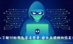 深入了解TP冷钱包签名登录：安全与便利的完美结