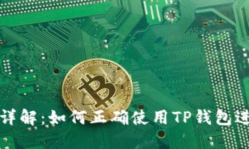 TP钱包地址格式详解：如何正确使用TP钱包进行数字资产管理