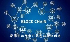 华为手机下载TP钱包的详细指南