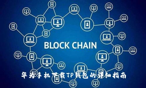 华为手机下载TP钱包的详细指南