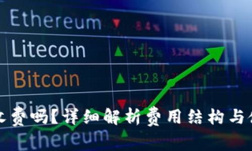 TP钱包收费吗？详细解析费用结构与使用指南