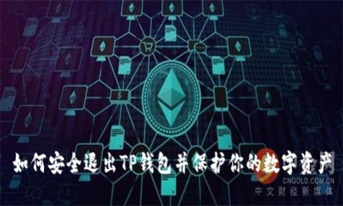 如何安全退出TP钱包并保护你的数字资产
