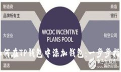 如何在TP钱包中添加钱包：一步步指南