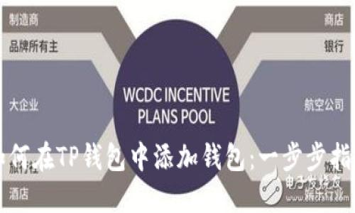 如何在TP钱包中添加钱包：一步步指南