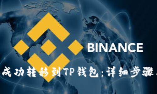 如何将EOS成功转移到TP钱包：详细步骤与注意事项