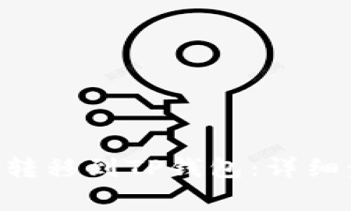 如何将EOS成功转移到TP钱包：详细步骤与注意事项